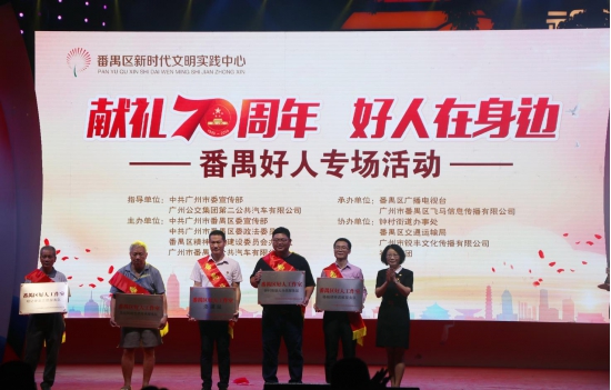 獻禮 70 周年 好人在身邊 番禺好人專場活動